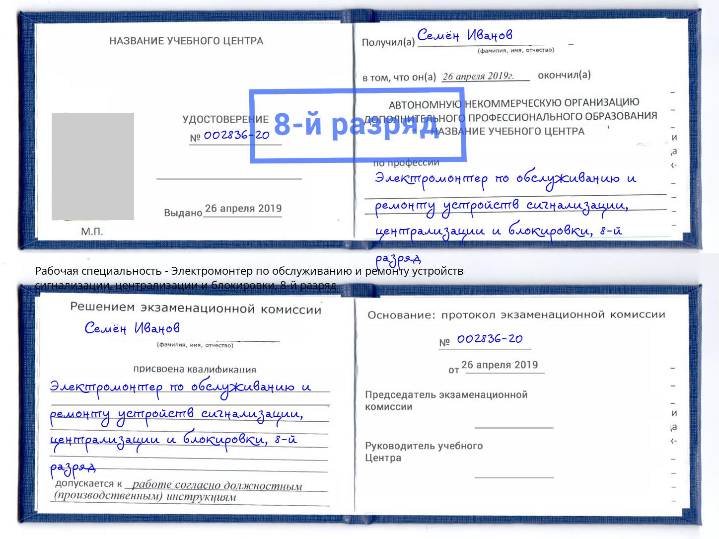 корочка 8-й разряд Электромонтер по обслуживанию и ремонту устройств сигнализации, централизации и блокировки Норильск