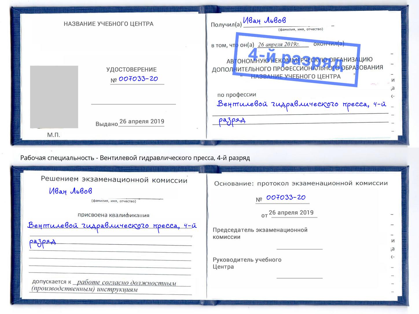 корочка 4-й разряд Вентилевой гидравлического пресса Норильск