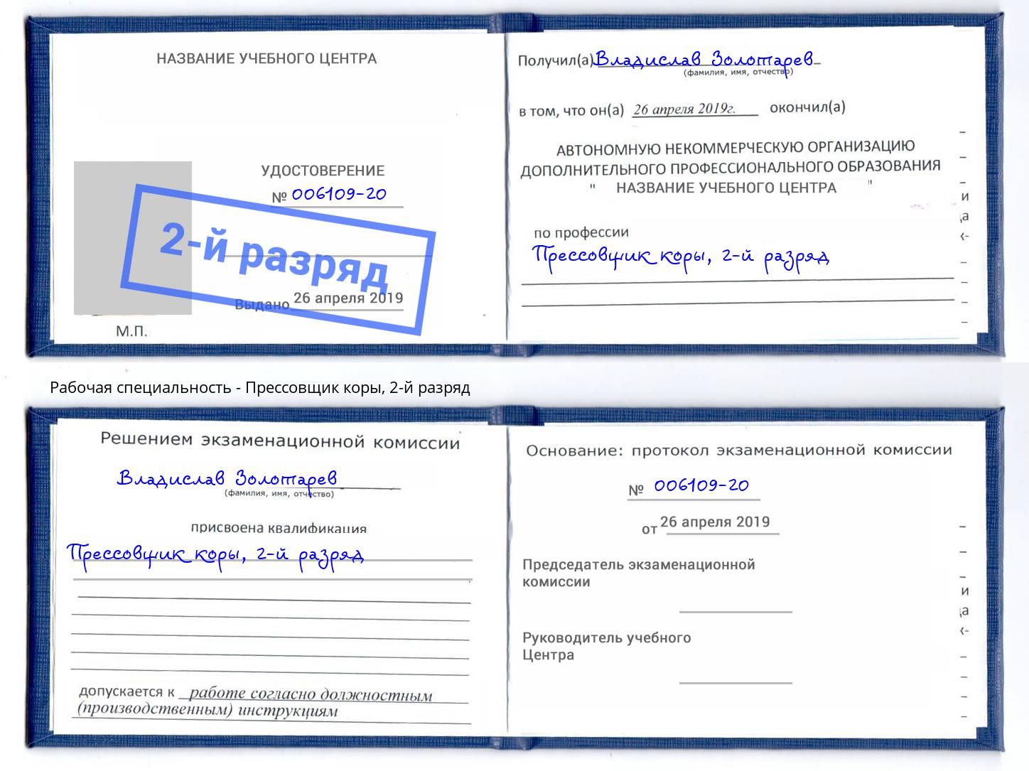 корочка 2-й разряд Прессовщик коры Норильск