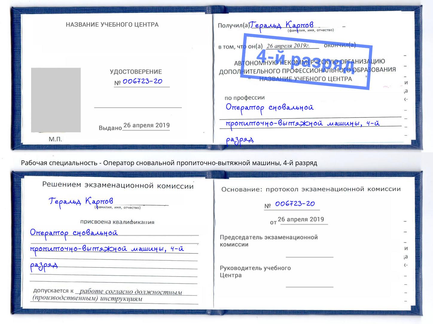 корочка 4-й разряд Оператор сновальной пропиточно-вытяжной машины Норильск