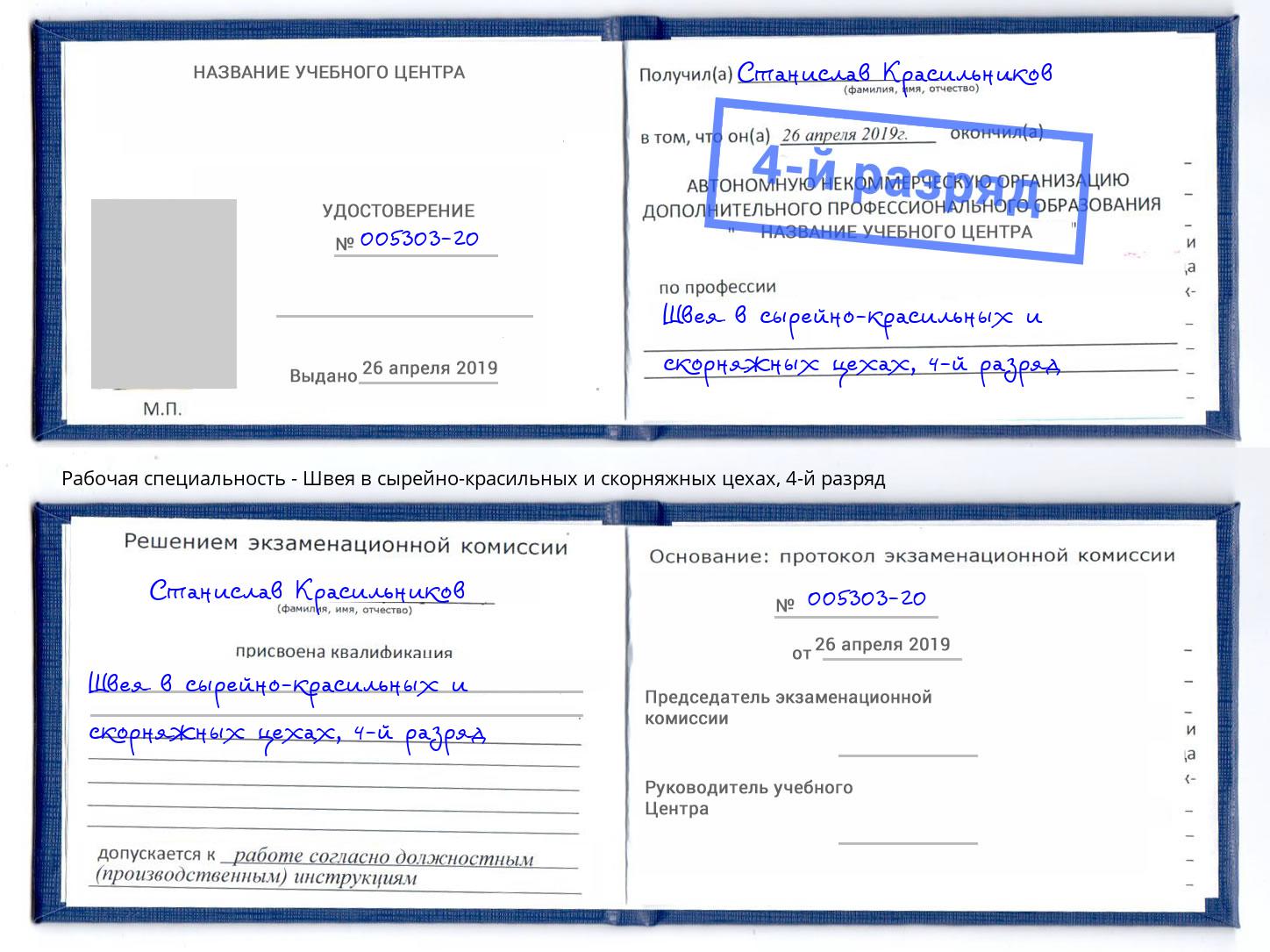 корочка 4-й разряд Швея в сырейно-красильных и скорняжных цехах Норильск